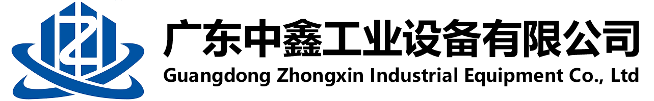 广东中鑫工业设备有限公司
